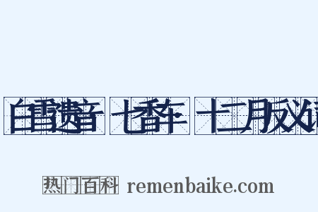 白雪遗音·七香车·十二月反义词是什么意思的图片